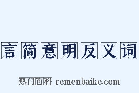 言简意明反义词是什么意思的图片